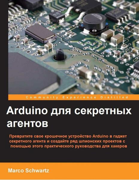 Марко Шварц. Arduino для секретных агентов