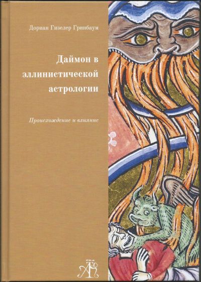 Дориан Гизелер Гринбаум. Даймон в эллинистической астрологии. Происхождение и влияние