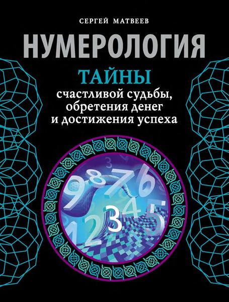 Нумерология. Тайны счастливой судьбы, обретения денег и достижения успеха