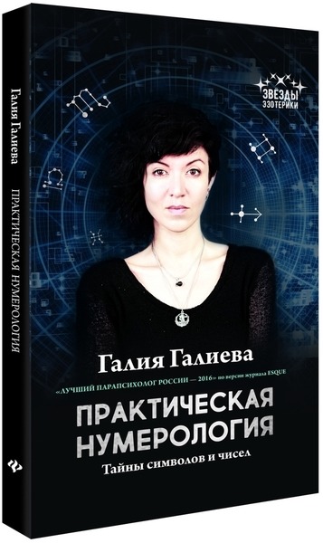 Галия Галиева. Практическая нумерология. Тайны символов и чисел