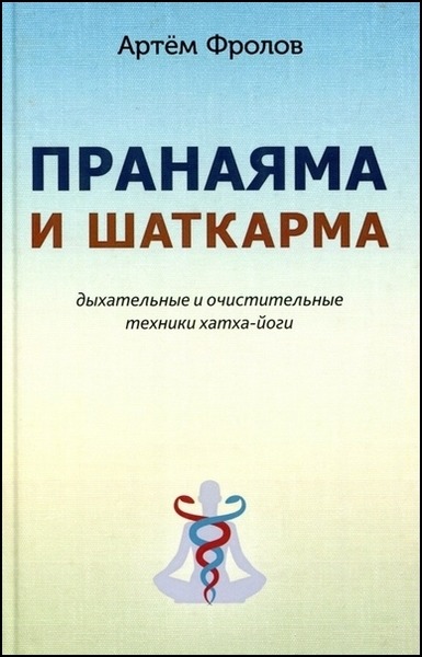 Артём Фролов. Пранаяма и шаткарма. Дыхательные и очистительные техники хатха-йоги