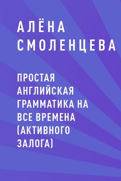 Алёна Смоленцева. Простая английская грамматика на все времена (активного залога)