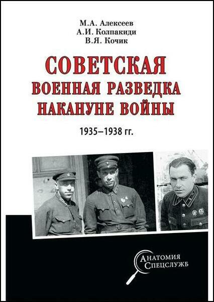 М.А. Алексеев, А.И. Колпакиди. Советская военная разведка накануне войны 1935-1938 гг.