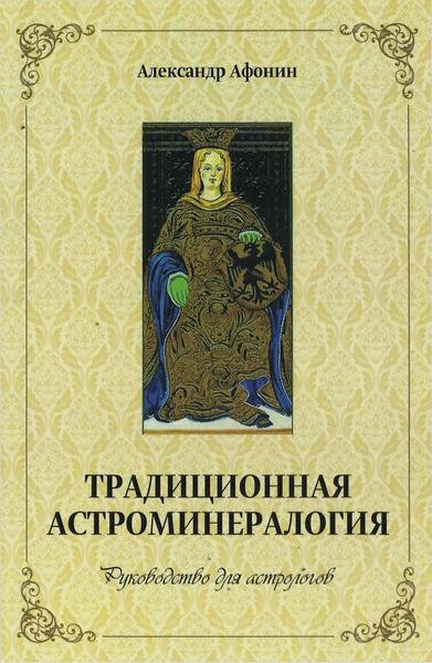 Афонин Александр. Традиционная астроминералогия. Руководство для астрологов