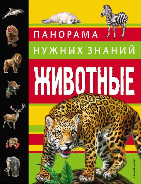 Ю.К. Школьник. Животные. Панорама нужных знаний