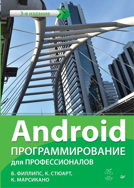 Б. Филлипс, К. Стюарт, К. Марсикано. Android. Программирование для профессионалов