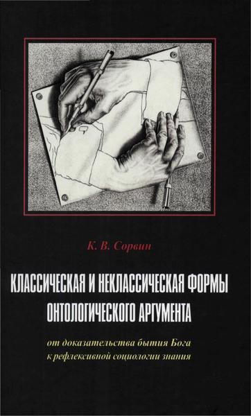 К.В. Сорвин. Классическая и неклассическая формы онтологического аргумента