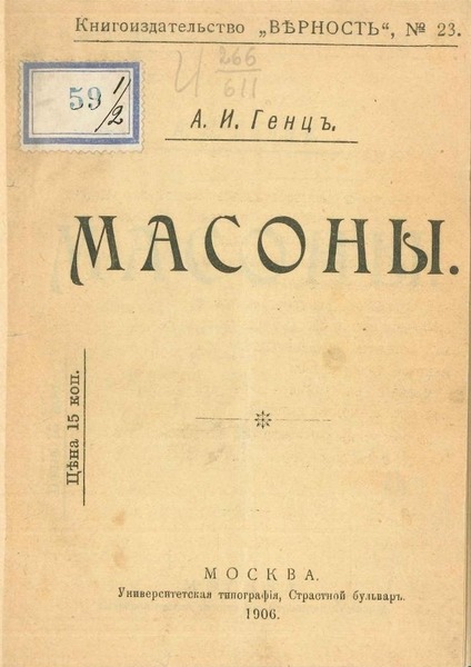 А.И. Генц. Масоны