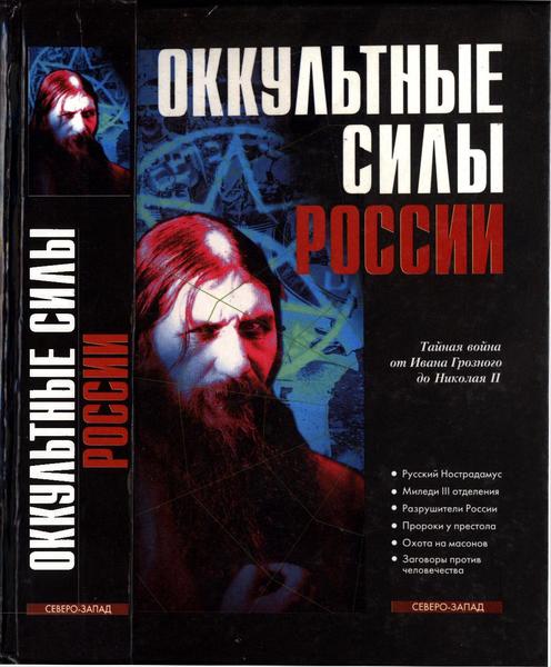 А.И. Колпакиди. Оккультные силы России