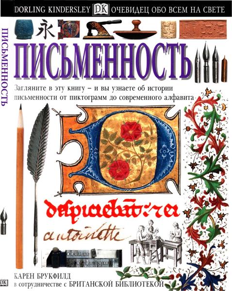 Карен Брукфилд. Очевидец. Обо всем на свете. Письменность