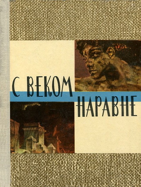 Л.А. Вагнер. С веком наравне. Рассказы о картинах. Книга 1