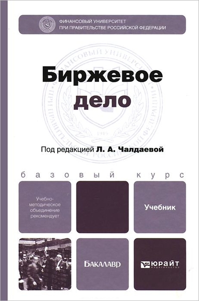 Л.А. Чалдаева, Т.К. Блохина. Биржевое дело. Учебник