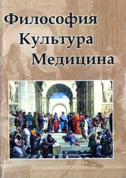 М.Т. Рюмина. Философия. Культура. Медицина