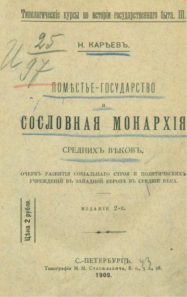 Н.И. Кареев. Поместье-государство и сословная монархия средних веков