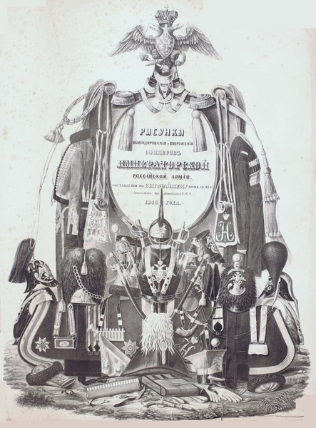 Коллектив авторов. Рисунки обмундирования и вооружения офицеров Императорской Российской армии