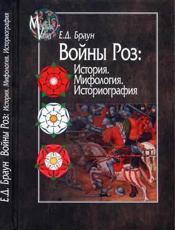 Е.Д. Браун. Войны Роз. История. Мифология. Историография