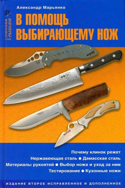 А.А. Марьянко. В помощь выбирающему нож (2008)