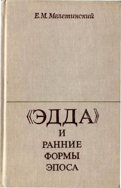 Е.М. Мелетинский. «Эдда» и ранние формы эпоса