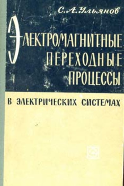 С.А. Ульянов. Электромагнитные переходные процессы в электрических системах