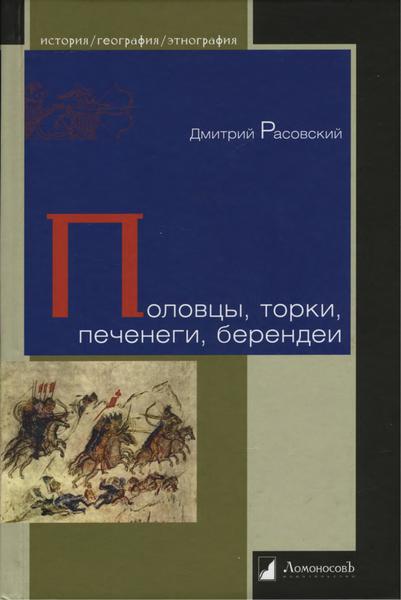 Д.А. Расовский. Половцы, торки, печенеги, берендеи