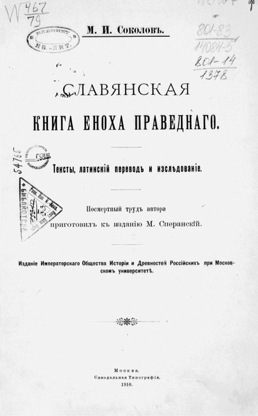 М.И. Соколов. Славянская книга Еноха Праведного