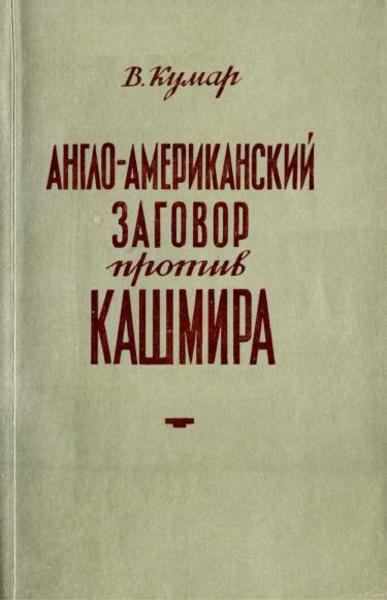 В. Кумар. Англо-американский заговор против Кашмира