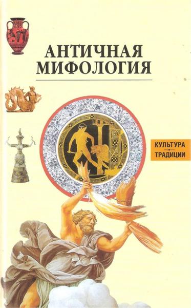 Элен Лапорт, Коллет Эстен. Античная мифология. Энциклопедия