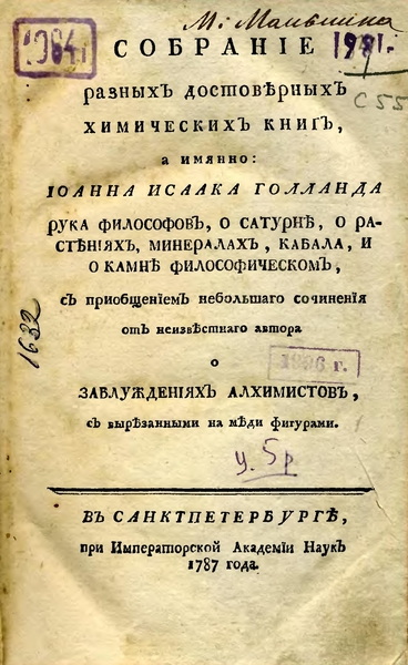 Иоанн Исаак Голланд. Собрание разных достоверных химических книг