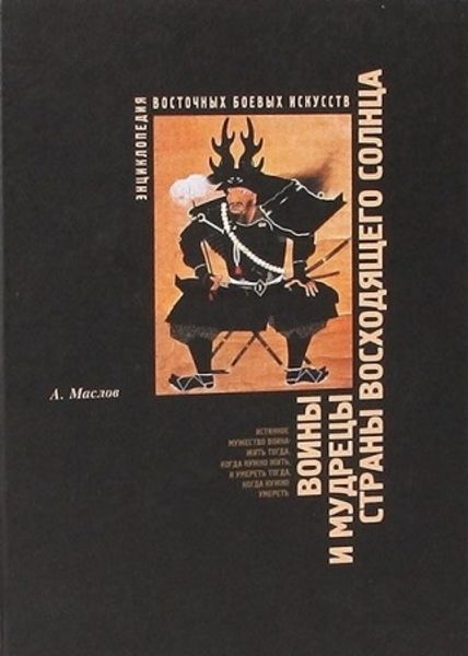 А.А. Маслов. Энциклопедия восточных боевых искусств