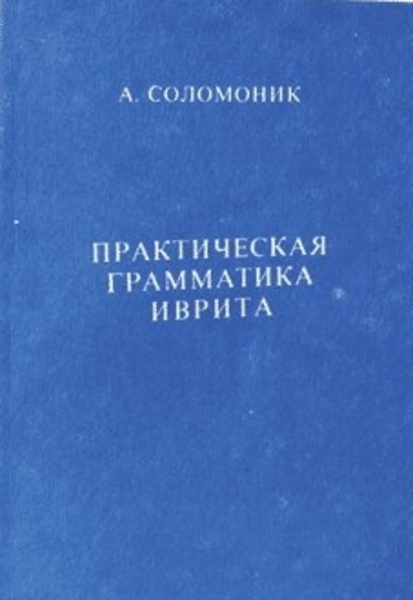 Соломоник Абрам. Практическая грамматика иврита