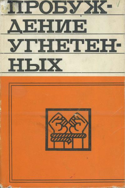 Георгий Левинсон, Людмила Полонская. Пробуждение угнетенных