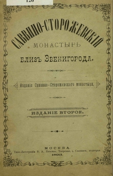 Л.М. Чичагов. Саввино-Сторожевский монастырь близ Звенигорода