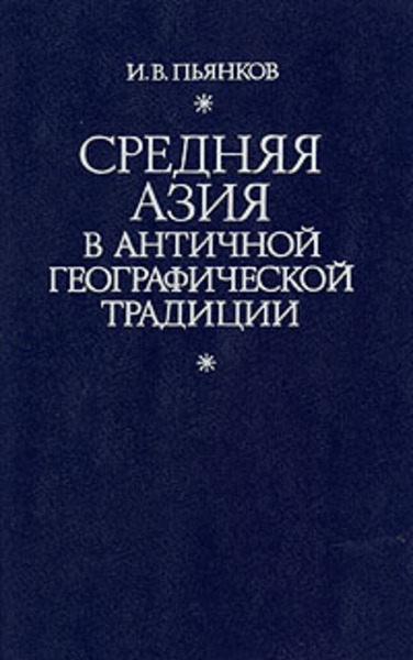 И.В. Пьянков. Средняя Азия в античной географической традиции