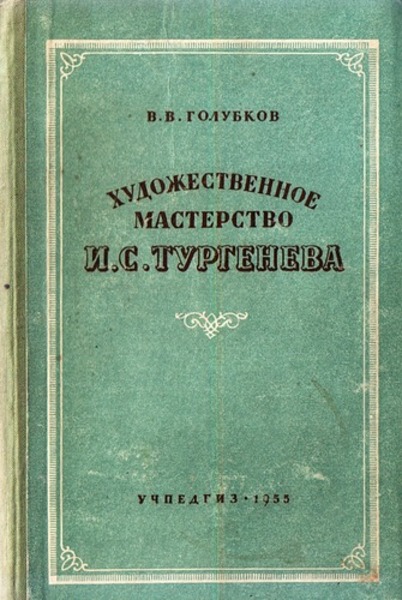 В.В. Голубков. Художественное мастерство И.С. Тургенева