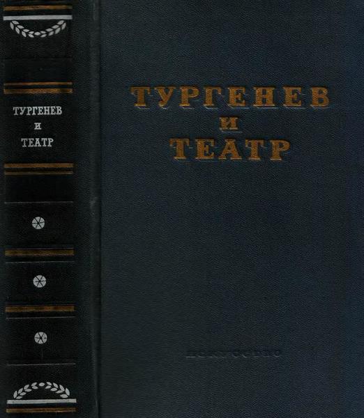 Г.П. Бердников. Тургенев и театр